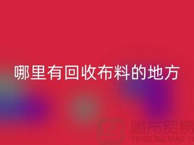 布料安博网_安博(中国)之旅：哪里有安博网_安博(中国)布料的地方？广州布料安博网_安博(中国)市场推荐