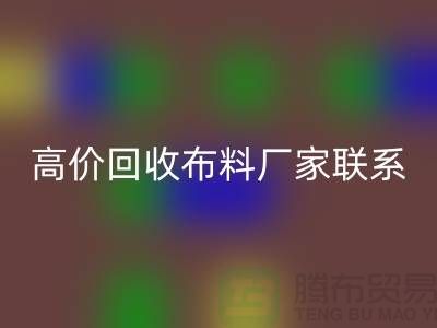 高价安博网_安博(中国)布料厂家联系方式让闲置物品变废为宝-上海面料安博网_安博(中国)