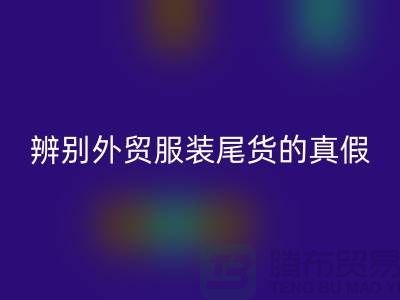 怎么辨别外贸服装尾货的真假-很详细-外贸服装尾货安博网_安博(中国)市场