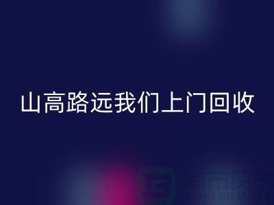 库存辅料安博网_安博(中国)公司：只需您一个信息，山高路远我们上门安博网_安博(中国)