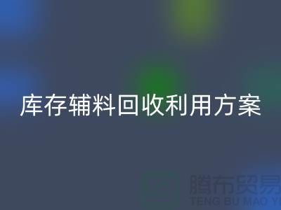 库存辅料安博网_安博(中国)利用方案：绿色环保，资源再造-上海辅料安博网_安博(中国)公司