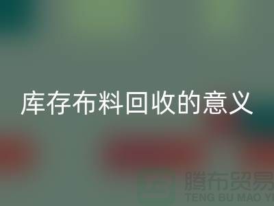 库存布料安博网_安博(中国)的意义是什么-南通库存布料收购公司