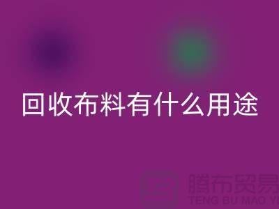 安博网_安博(中国)布料有什么用途-安博网_安博(中国)布料的价值空间-东莞安博网_安博(中国)布料公司