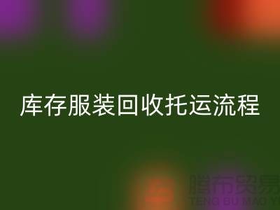 库存服装安博网_安博(中国)托运流程-安博网_安博(中国)服装库存尾货-高价安博网_安博(中国)服装公司