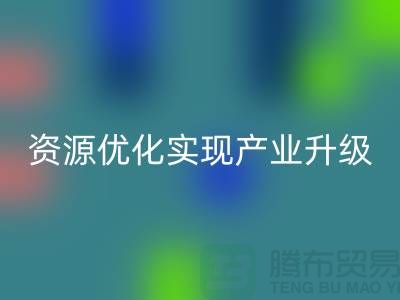 库存棉纱厂家收购：资源优化实现产业升级-库存服装安博网_安博(中国)公司