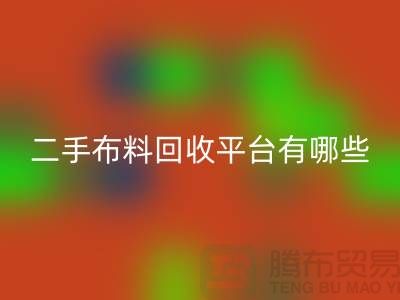 问：二手布料安博网_安博(中国)平台有哪些？首选“上海腾布贸易”