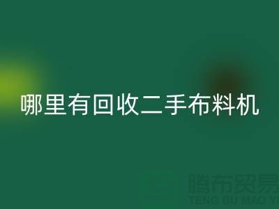 哪里有安博网_安博(中国)二手布料机-二手布料设备厂家-上海腾布贸易