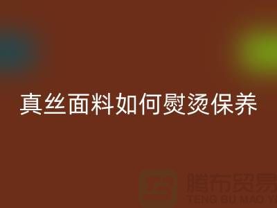 真丝面料如何熨烫保养和清洗方法@上海真丝布料安博网_安博(中国)厂家