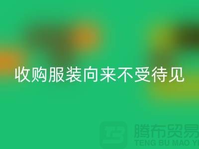 收购库存服装之人_向来不受人待见_安博网_安博(中国)