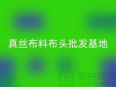 真丝布料布头批发基地在哪里@上海真丝面料安博网_安博(中国)厂家