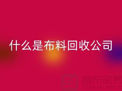 什么是布料安博网_安博(中国)公司？厂家与市场之间的关系-上海面料安博网_安博(中国)行情