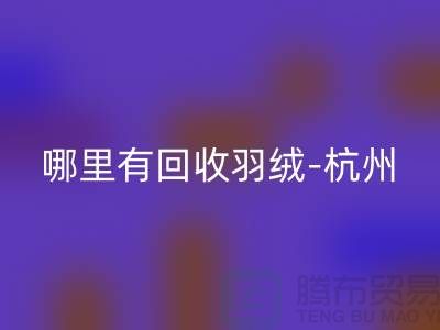 哪里有安博网_安博(中国)羽绒-杭州、上海、南京鹅绒鸭绒安博网_安博(中国)厂家[Shtengbu.com]