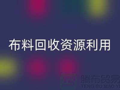 布料安博网_安博(中国)资源利用、广东、广州、东莞、江门一站式服务