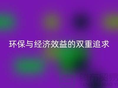 辅料安博网_安博(中国)市场：环保与经济效益的双重追求-库存布料安博网_安博(中国)公司