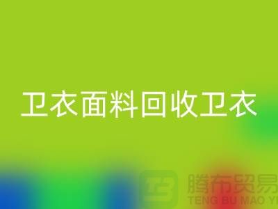 卫衣面料安博网_安博(中国)-卫衣布料安博网_安博(中国)-安博网_安博(中国)卫衣面料-上海安博网_安博(中国)布料公司