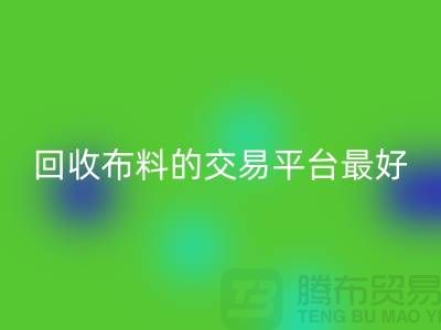 安博网_安博(中国)布料的交易平台哪个最好-安博网_安博(中国)