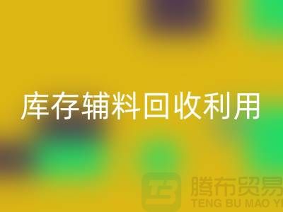 库存辅料安博网_安博(中国)利用：为绿色制造助力-金华库存布料安博网_安博(中国)公司