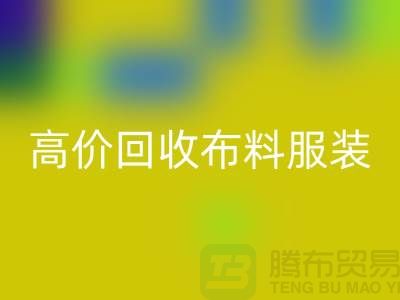 高价安博网_安博(中国)布料服装库存怎么处理？义乌库存服装安博网_安博(中国)公司