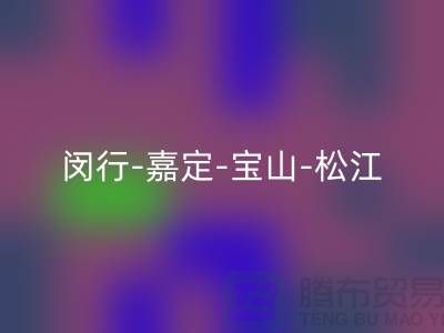 辅料安博网_安博(中国)市场在哪里？闵行-嘉定-宝山-松江-地址电话查询