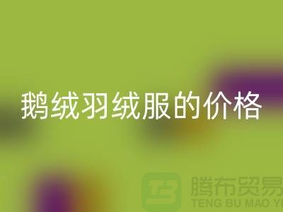 200g鹅绒羽绒服的价格解读-杭州-嘉兴-上海羽绒安博网_安博(中国)厂家