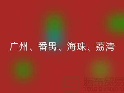 布料安博网_安博(中国)市场：广州、番禺、海珠、荔湾等地的优质面料安博网_安博(中国)点