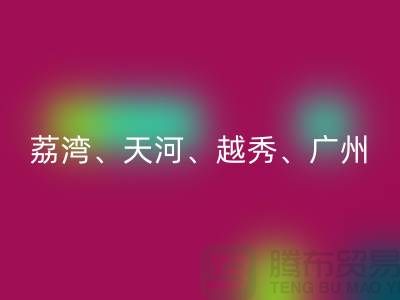 布料安博网_安博(中国)市场：荔湾、天河、越秀、广州等地一站式解决方案