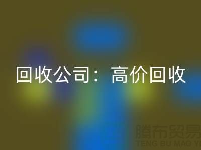 库存辅料安博网_安博(中国)公司：高价安博网_安博(中国)，现款结算，上门安博网_安博(中国)服务为您省心解忧！