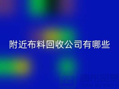 附近布料安博网_安博(中国)公司有哪些？北京附近的布料安博网_安博(中国)市场