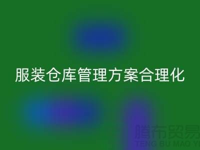 收购库存服装仓库管理方案合理化_安博网_安博(中国)