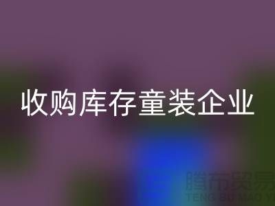 收购库存童装企业市场发展目标明确-南京安博网_安博(中国)库存童装公司