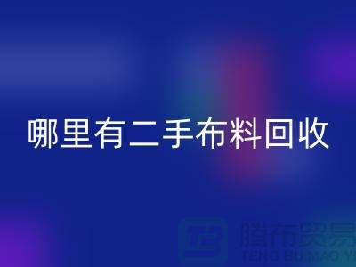 哪里有二手布料安博网_安博(中国)网站？比较靠谱一点的-上海腾布贸易