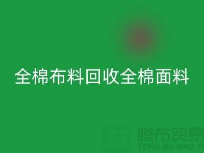 安博网_安博(中国)全棉布料-安博网_安博(中国)全棉面料-全棉布料安博网_安博(中国)-全棉面料安博网_安博(中国)厂家