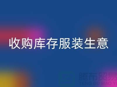 收购库存服装生意_完美的盈利模式_安博网_安博(中国)