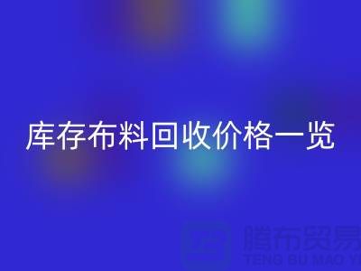 库存布料安博网_安博(中国)价格一览表-布料安博网_安博(中国)多少钱一吨-面料安博网_安博(中国)市场