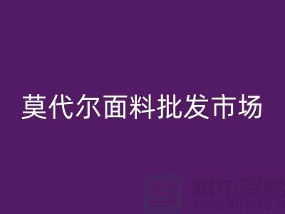 莫代尔面料批发市场生意如何-莫代尔面料安博网_安博(中国)公司