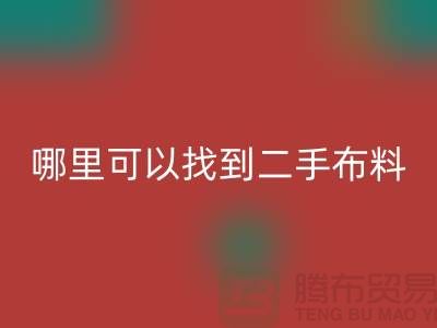 哪里可以找到二手布料安博网_安博(中国)电话-安博网_安博(中国)