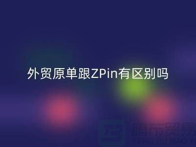 外贸原单跟ZPin有区别吗？从哪里进货好-品牌服装尾货安博网_安博(中国)公司