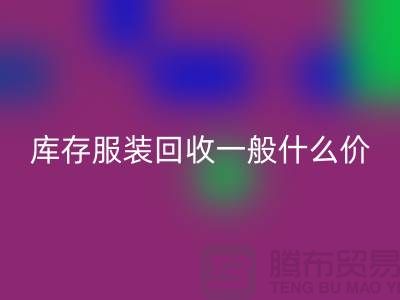 库存服装安博网_安博(中国)平台-库存服装安博网_安博(中国)一般什么价格-库存服装安博网_安博(中国)电话
