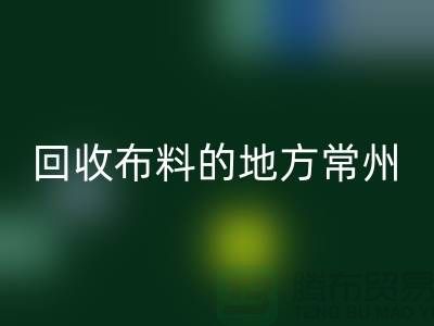 哪里有安博网_安博(中国)布料的地方-常州-南通-扬州-上海面料安博网_安博(中国)公司