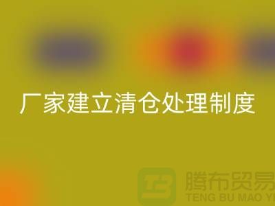 厂家建立清仓处理制度有哪些好处-上海安博网_安博(中国)布料尾货平台