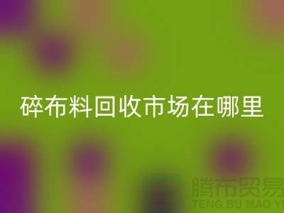 碎布料安博网_安博(中国)市场在哪里？-常熟辅料安博网_安博(中国)公司