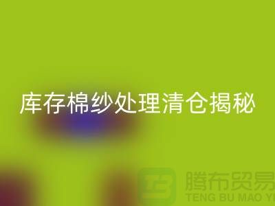 库存棉纱处理清仓方法揭秘！库存毛纱安博网_安博(中国)-库存棉纱安博网_安博(中国)厂家