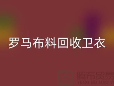 罗马布料安博网_安博(中国)-卫衣面料安博网_安博(中国)-毛圈布料安博网_安博(中国)-上海安博网_安博(中国)布料辅料公司