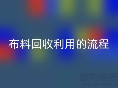 布料安博网_安博(中国)利用的流程-库存布料收购方法-上海腾布贸易