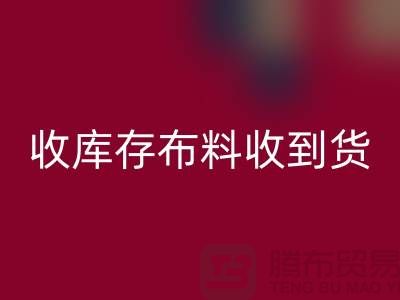 收库存布料到哪里能收到货呢？-库存辅料安博网_安博(中国)网站