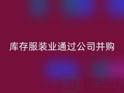 安博网_安博(中国)库存服装业通过公司并购谋求转型_安博网_安博(中国)