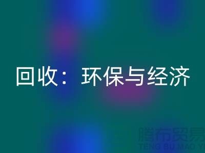 工厂布料安博网_安博(中国)：环保与经济的双赢策略-上海面料安博网_安博(中国)公司