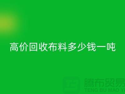 高价安博网_安博(中国)布料多少钱一吨：探索市场价格与行业前景-库存安博网_安博(中国)网站