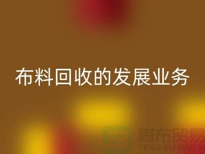 库存布料安博网_安博(中国)的发展业务路供不应求-常熟安博网_安博(中国)库存布料公司