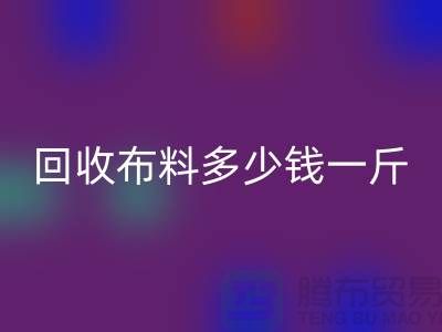 安博网_安博(中国)布料多少钱一斤-布料安博网_安博(中国)价格-上海面料安博网_安博(中国)市场